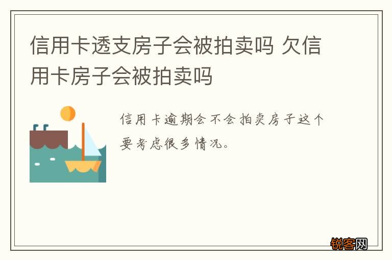 信用卡透支房子会被拍卖吗 欠信用卡房子会被拍卖吗