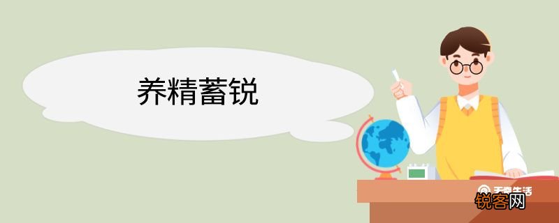 养精蓄锐造句 养精蓄锐意思