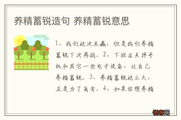 养精蓄锐造句 养精蓄锐意思