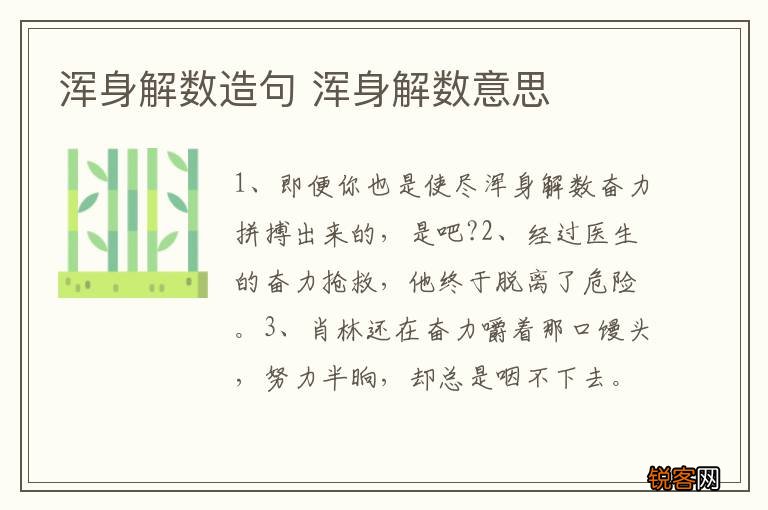 浑身解数造句 浑身解数意思