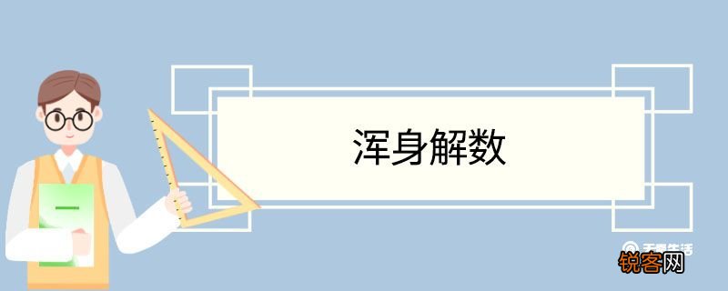 浑身解数造句 浑身解数意思