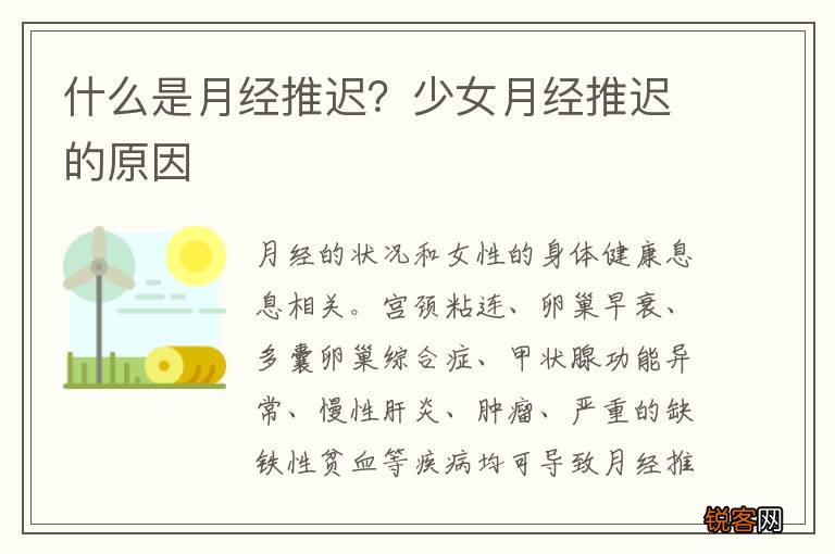 什么是月经推迟？少女月经推迟的原因