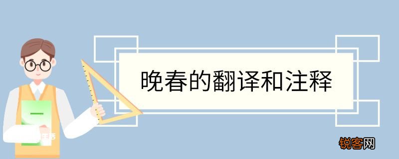 晚春的翻译和注释 晚春翻译和注释