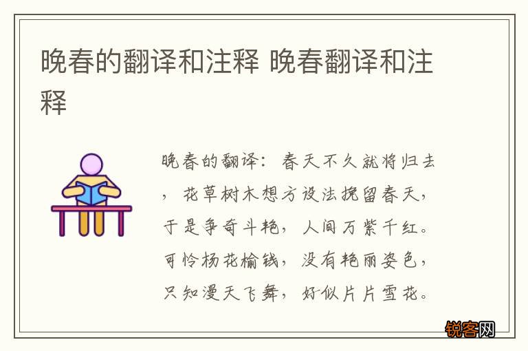 晚春的翻译和注释 晚春翻译和注释