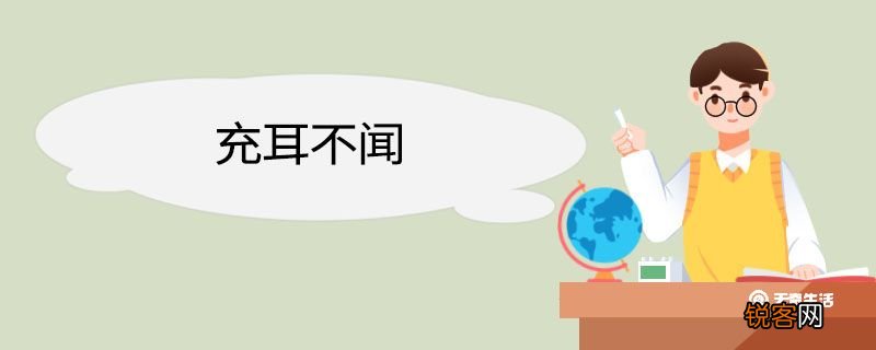 充耳不闻造句 充耳不闻意思