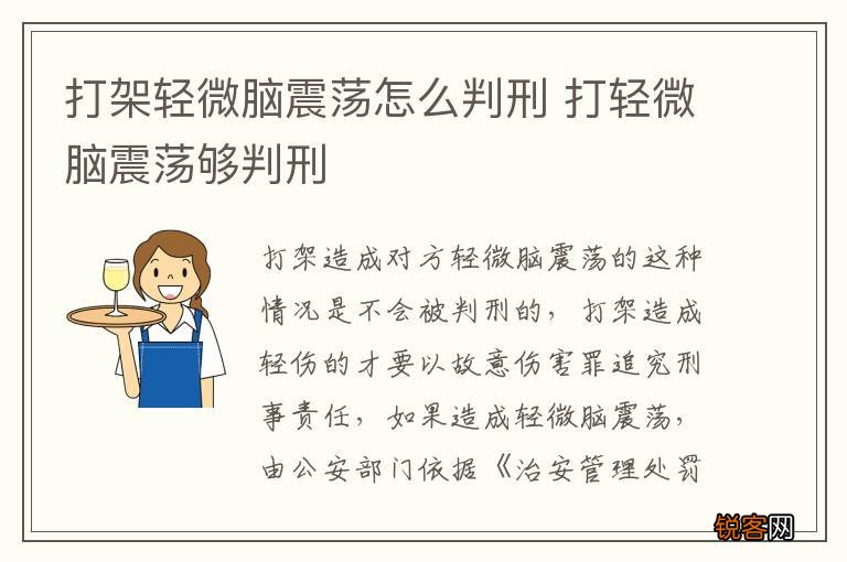 打架轻微脑震荡怎么判刑 打轻微脑震荡够判刑