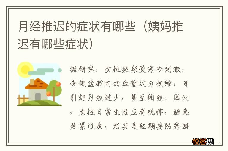 姨妈推迟有哪些症状 月经推迟的症状有哪些