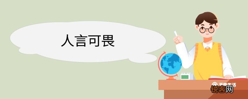 人言可畏造句 人言可畏意思