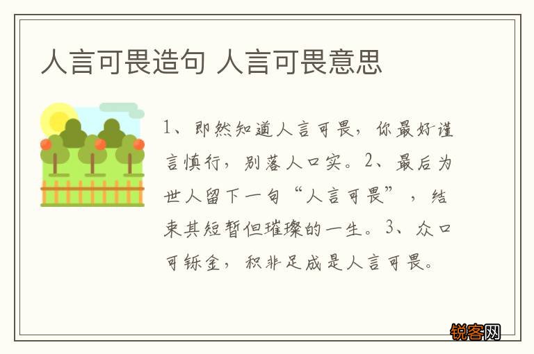 人言可畏造句 人言可畏意思