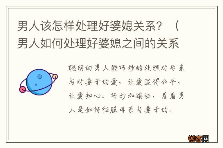 男人如何处理好婆媳之间的关系 男人该怎样处理好婆媳关系？