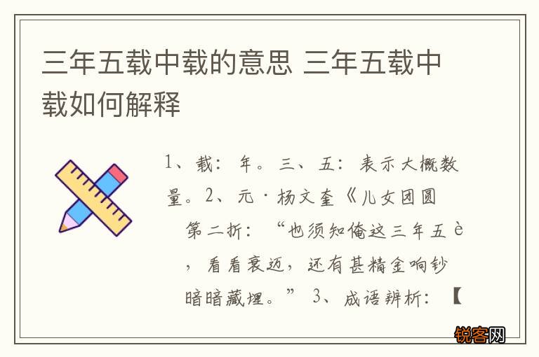 三年五载中载的意思 三年五载中载如何解释