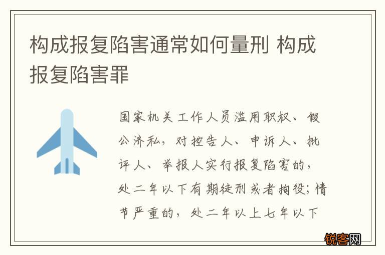 构成报复陷害通常如何量刑 构成报复陷害罪