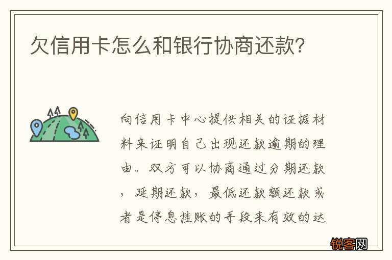 欠信用卡怎么和银行协商还款？