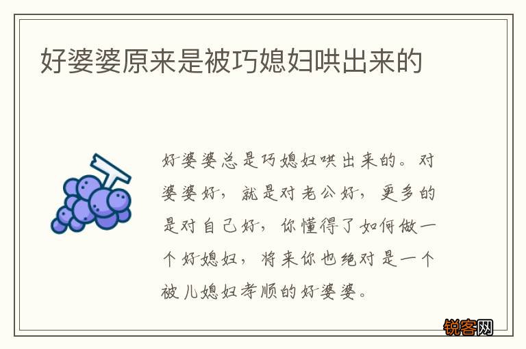 好婆婆原来是被巧媳妇哄出来的