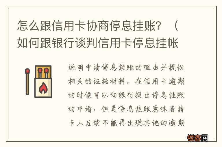 如何跟银行谈判信用卡停息挂帐 怎么跟信用卡协商停息挂账？