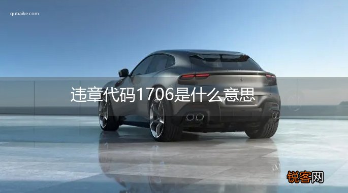 违章代码1706是什么意思