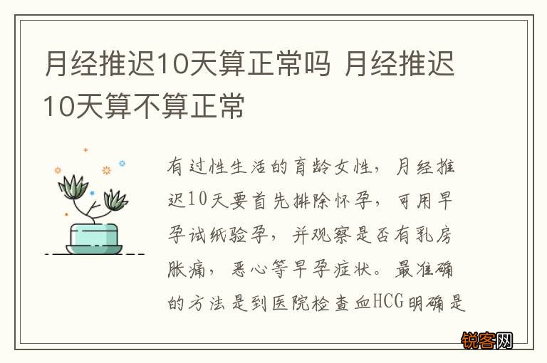 月经推迟10天算正常吗 月经推迟10天算不算正常