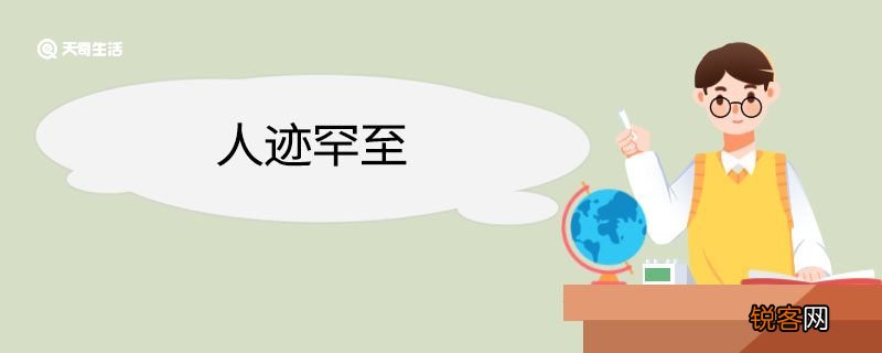 人迹罕至造句 人迹罕至意思