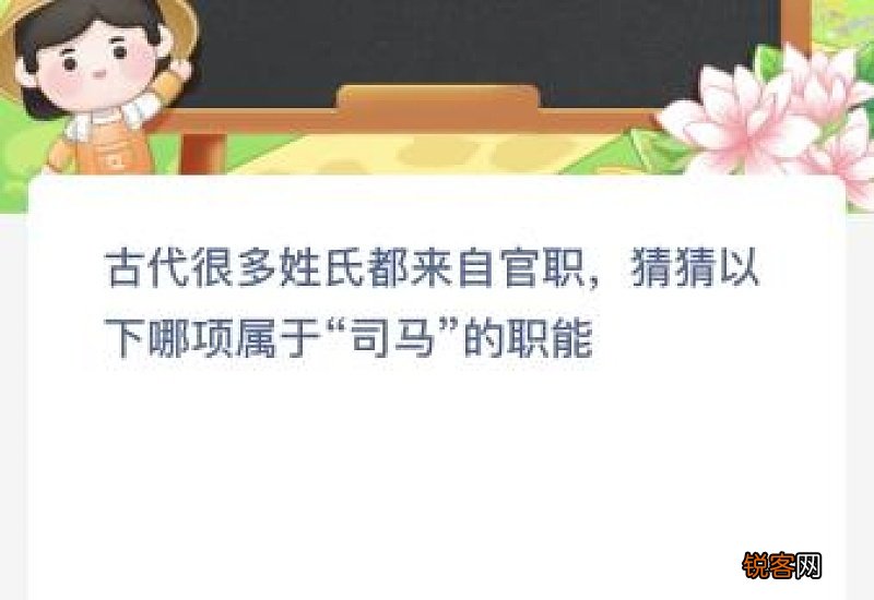 古代很多姓氏都来自官职以下哪项属于“司马”的职能？蚂蚁新村今天3月31日答案