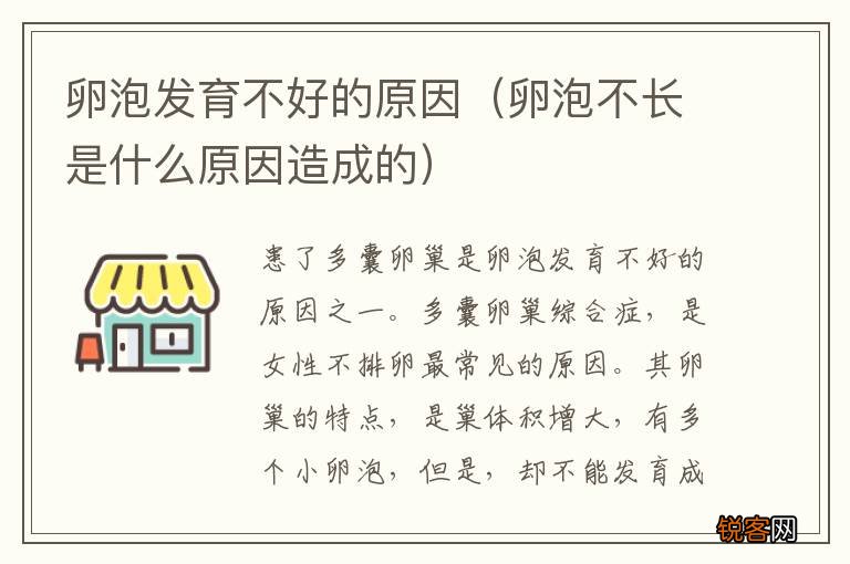 卵泡不长是什么原因造成的 卵泡发育不好的原因