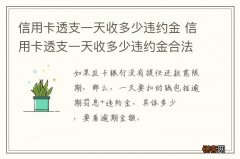 信用卡透支一天收多少违约金 信用卡透支一天收多少违约金合法
