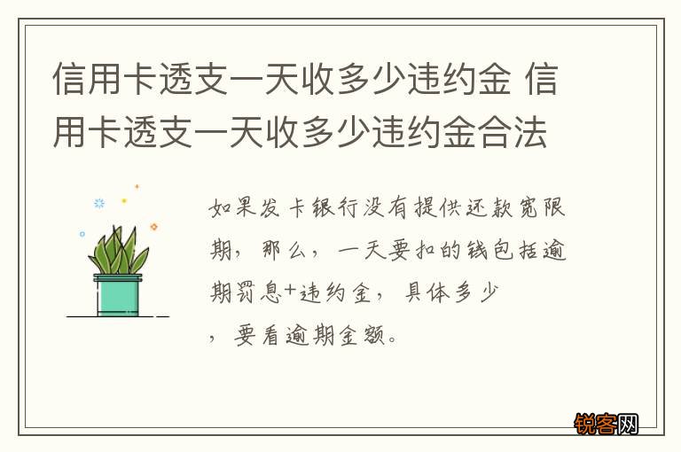 信用卡透支一天收多少违约金 信用卡透支一天收多少违约金合法