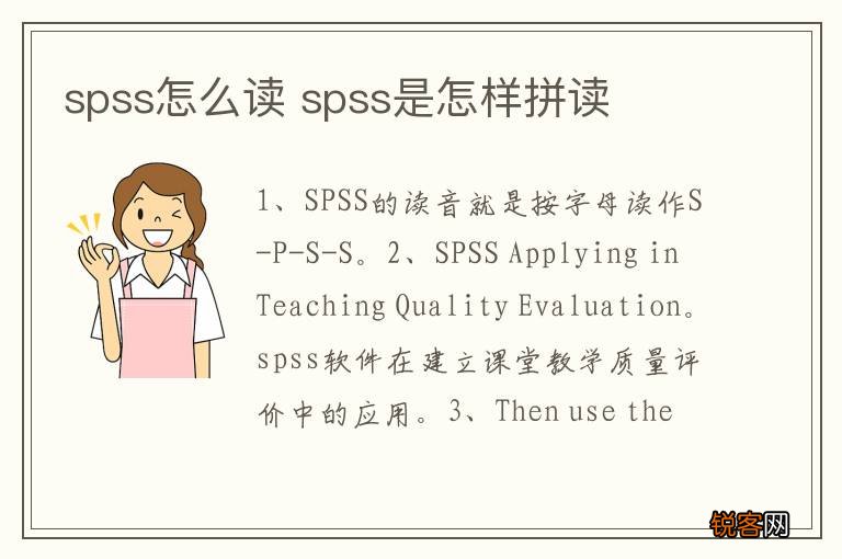 spss怎么读 spss是怎样拼读