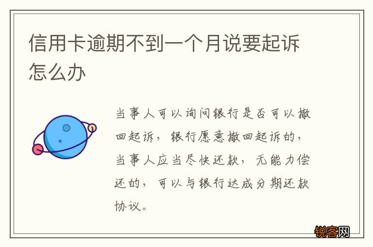 信用卡逾期不到一个月说要起诉怎么办