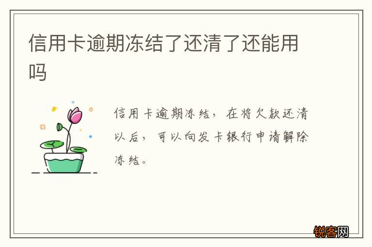 信用卡逾期冻结了还清了还能用吗