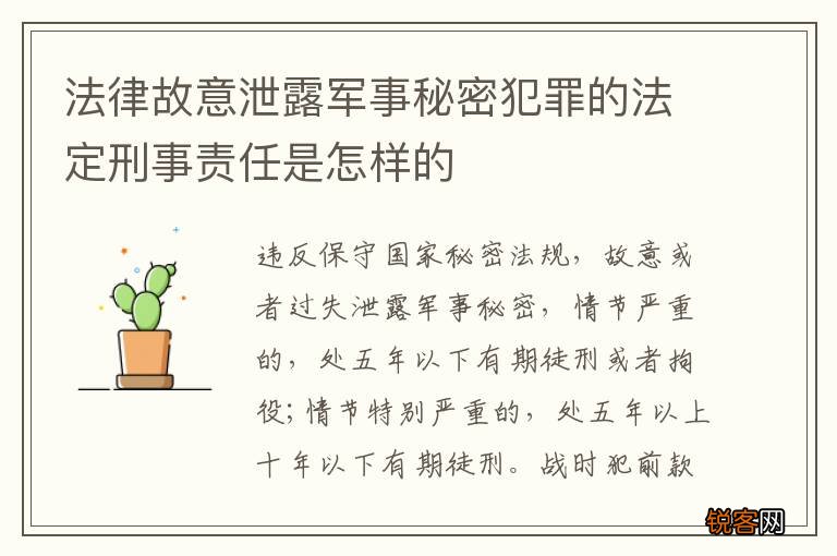 法律故意泄露军事秘密犯罪的法定刑事责任是怎样的