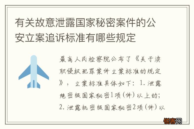 有关故意泄露国家秘密案件的公安立案追诉标准有哪些规定