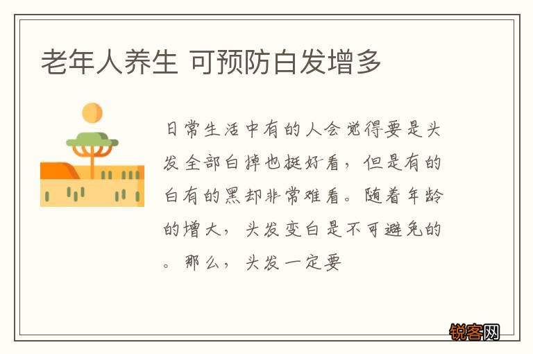 老年人养生 可预防白发增多