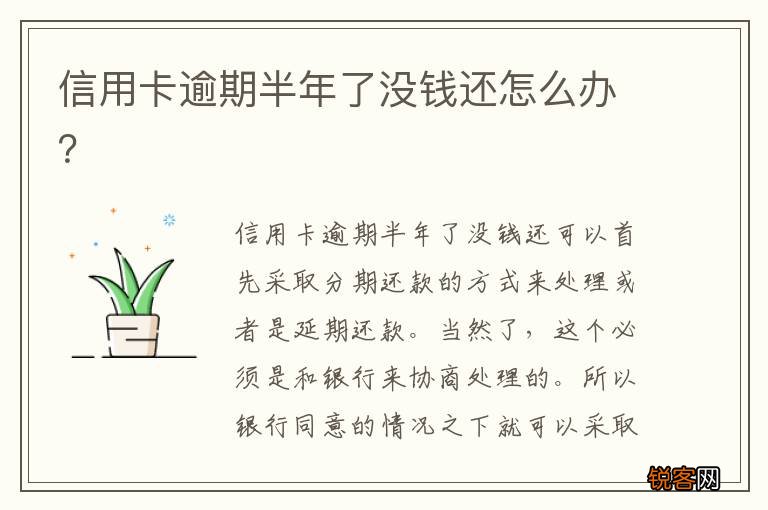 信用卡逾期半年了没钱还怎么办？