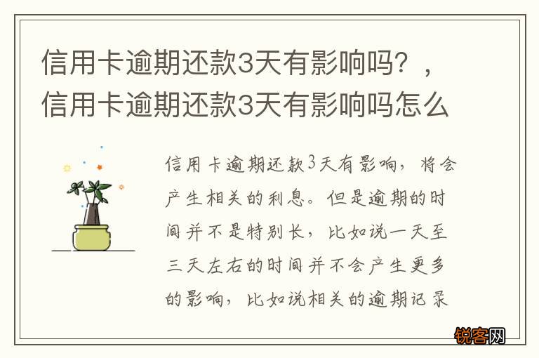 信用卡逾期还款3天有影响吗？，信用卡逾期还款3天有影响吗怎么办