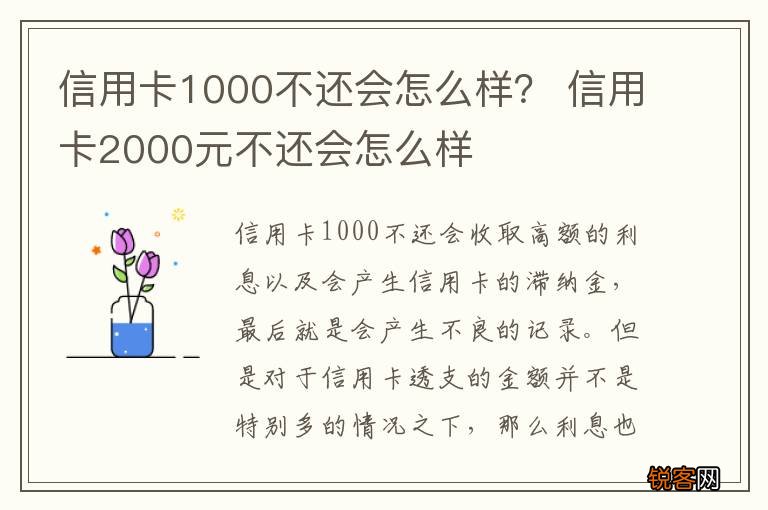信用卡1000不还会怎么样？ 信用卡2000元不还会怎么样