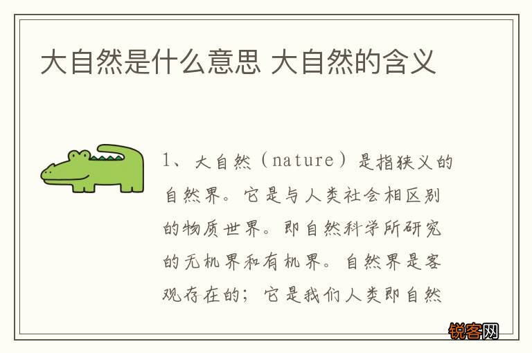 大自然是什么意思 大自然的含义
