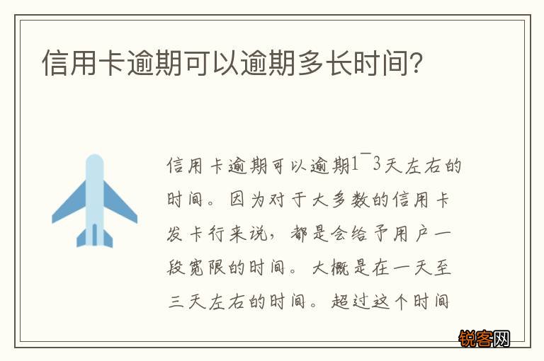 信用卡逾期可以逾期多长时间？