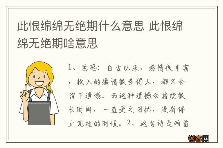 此恨绵绵无绝期什么意思 此恨绵绵无绝期啥意思