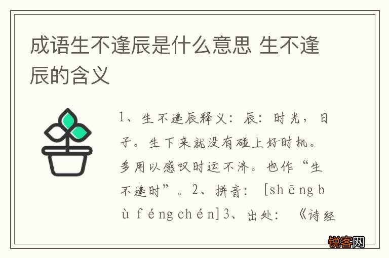 成语生不逢辰是什么意思 生不逢辰的含义