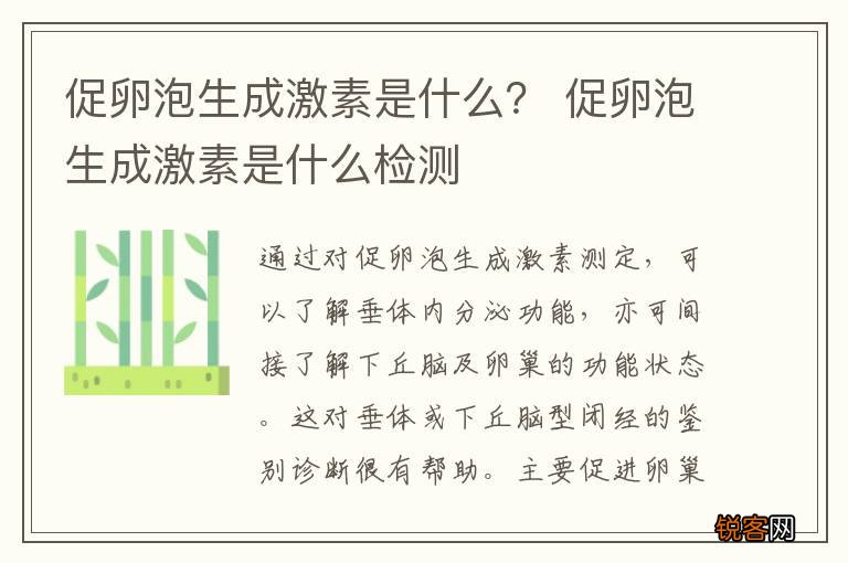 促卵泡生成激素是什么？ 促卵泡生成激素是什么检测