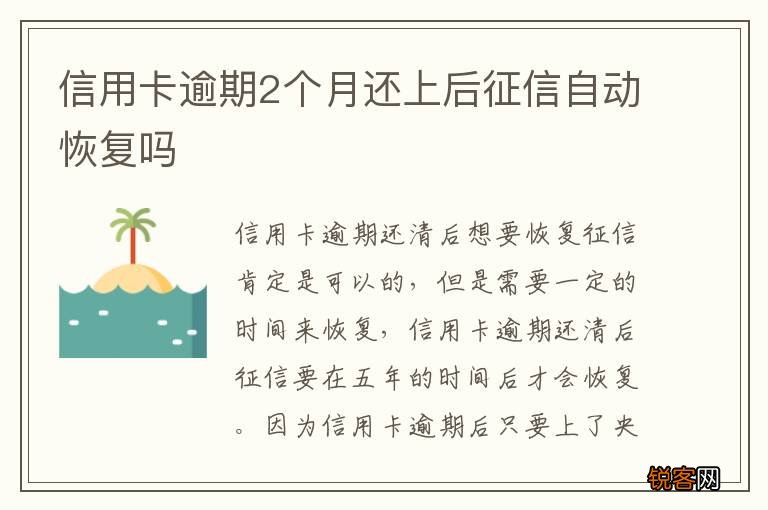 信用卡逾期2个月还上后征信自动恢复吗