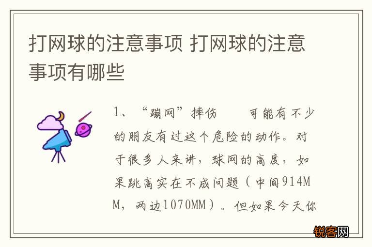 打网球的注意事项 打网球的注意事项有哪些