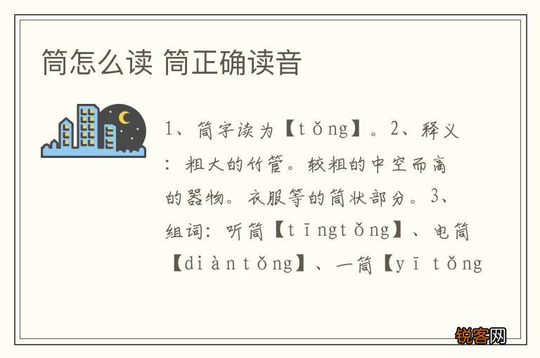筒怎么读 筒正确读音