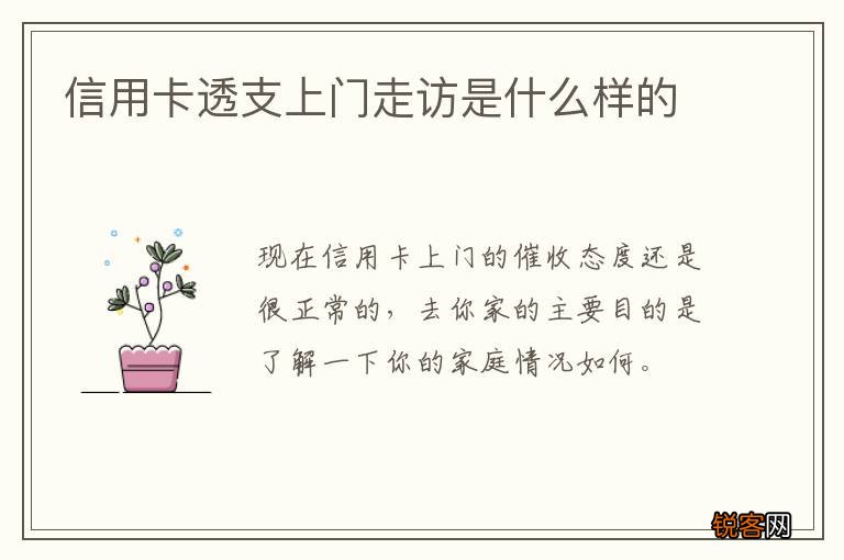 信用卡透支上门走访是什么样的