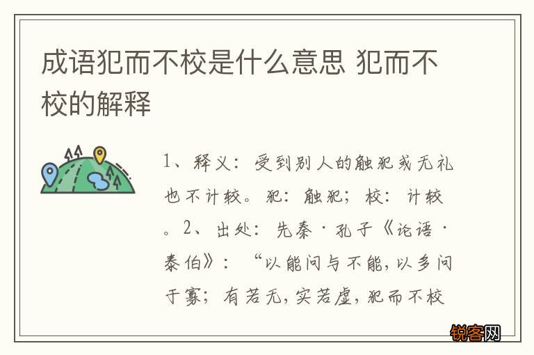 成语犯而不校是什么意思 犯而不校的解释