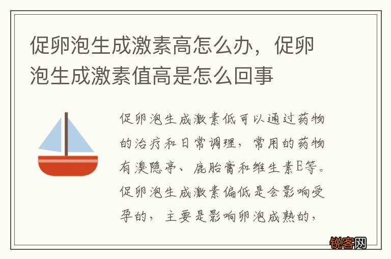促卵泡生成激素高怎么办，促卵泡生成激素值高是怎么回事