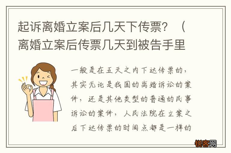 离婚立案后传票几天到被告手里 起诉离婚立案后几天下传票?