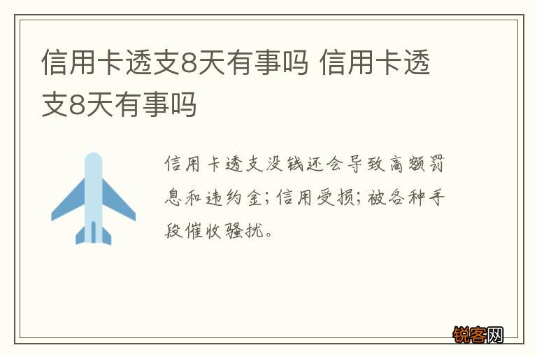 信用卡透支8天有事吗 信用卡透支8天有事吗