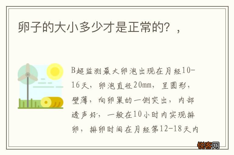 卵子的大小多少才是正常的？，