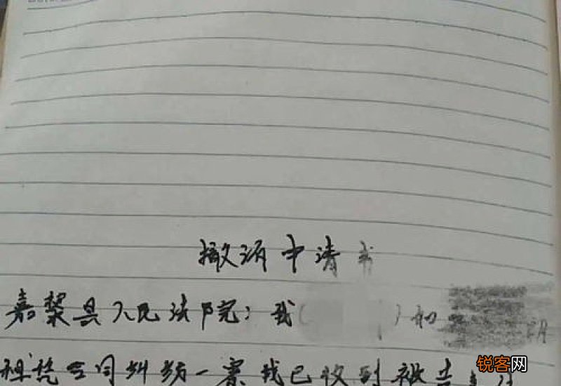 撤回被告申请书